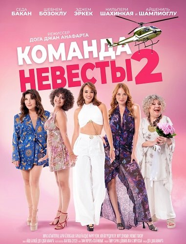 Команда невесты 2 (2025)