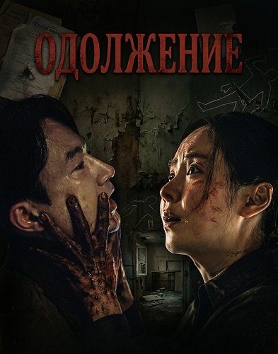 Фильм Одолжение (2025)