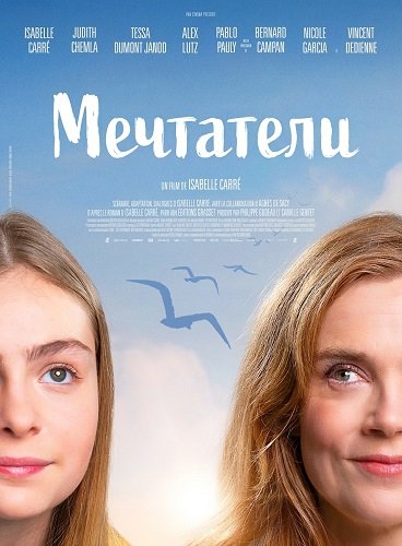 Мечтатели (2025)