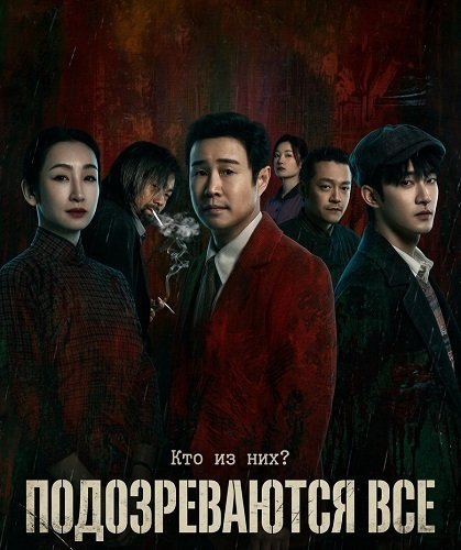 Подозреваются все (Все подозреваемые) (2024)