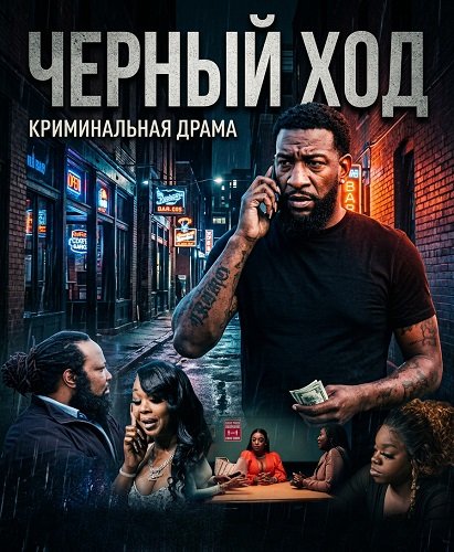 Черный ход (2024)