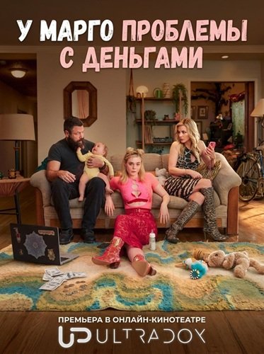 У Марго проблемы с деньгами (1 сезон)