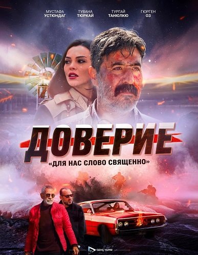 Доверие (Вклад) (2024)