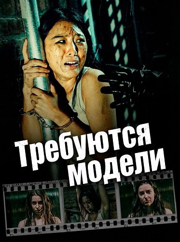 Фильм Требуются модели (2024)