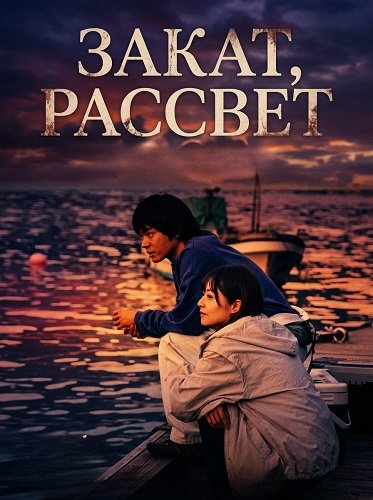 Закат, рассвет (2025)
