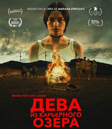 Дева карьерного озера (2025)