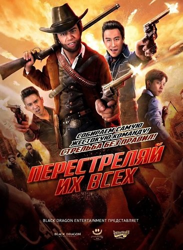 Перестреляй их всех (2024)
