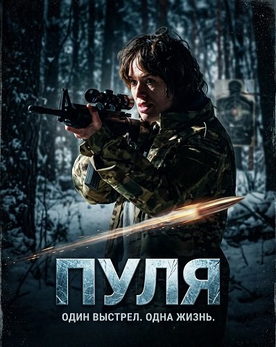 Пуля (2025)