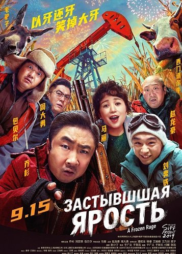 Застывшая ярость (Холодная ярость) (2024)
