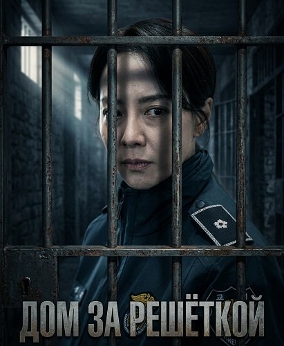Дом за решёткой (2025)