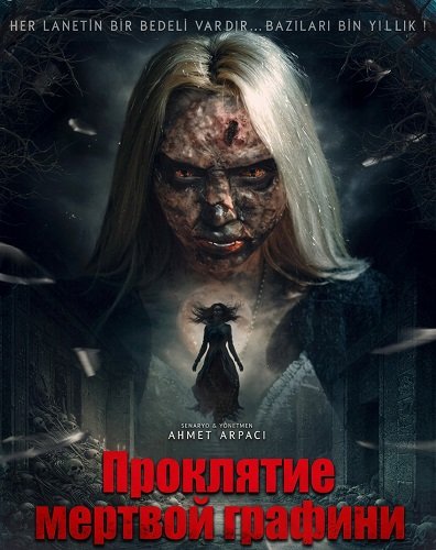 Проклятие мёртвой графини (2025)