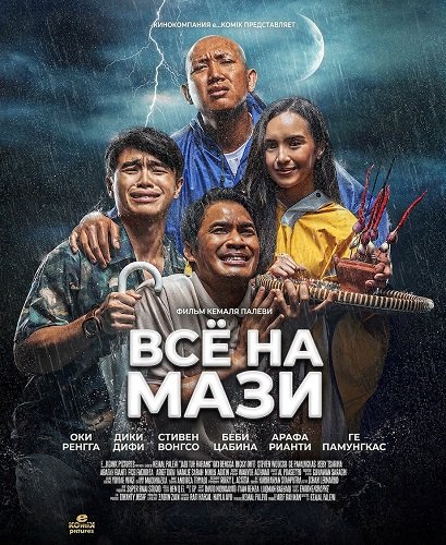 Всё на Мази (2025)