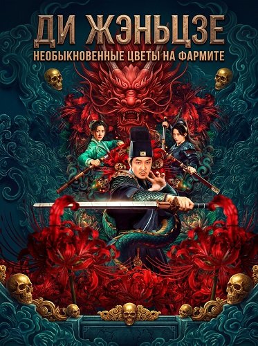 Ди Жэньцзе: необыкновенные цветы на Фармите (2025)