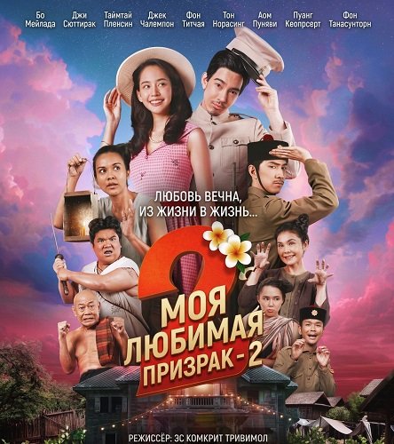 Моя любимая - призрак - 2 (2025)