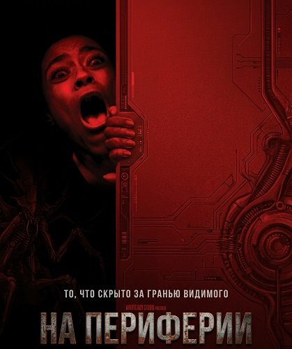 На периферии (2025)