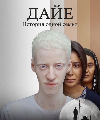 Дайе: История одной семьи (2025)