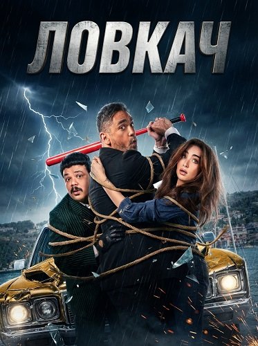 Ловкач (Умелый) (2025)