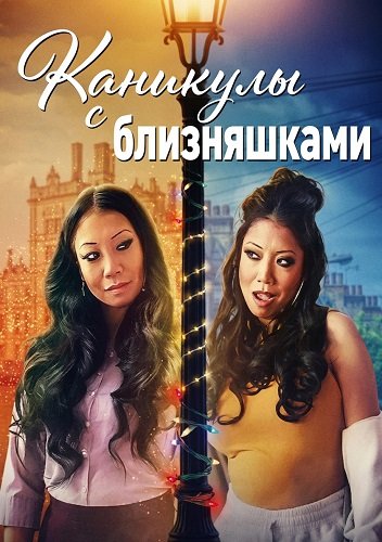Каникулы с близняшками (2025)