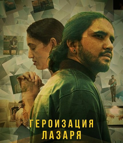 Героизация Лазаря (2025)