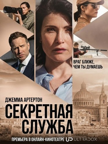 Фильм Секретная служба (1 сезон)