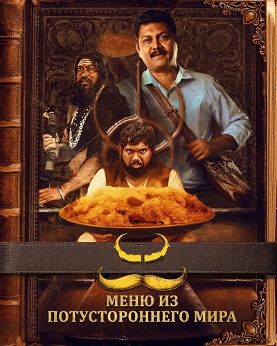 Меню из потустороннего мира (2025)