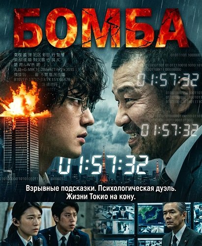 Бомба (Бакудан) (2025)