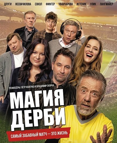 Магия дерби (2025)
