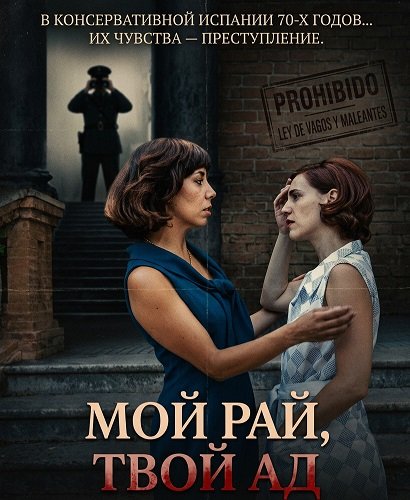 Мой рай, твой ад (2025)