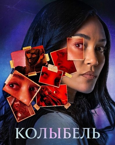 Колыбель (2026)