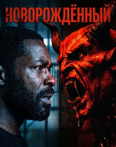 Новорождённый (2026)