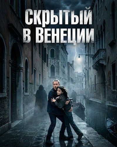 Скрытый в Венеции (2025)