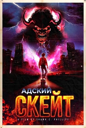 Адский скейт (2025)