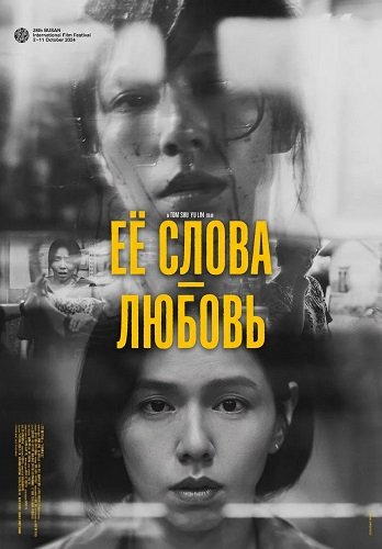 Её слова - любовь (2024)