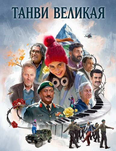 Танви Великая (2025)