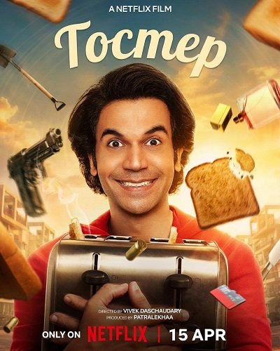Тостер (2026)