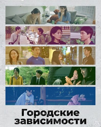 Городские зависимости (2026)