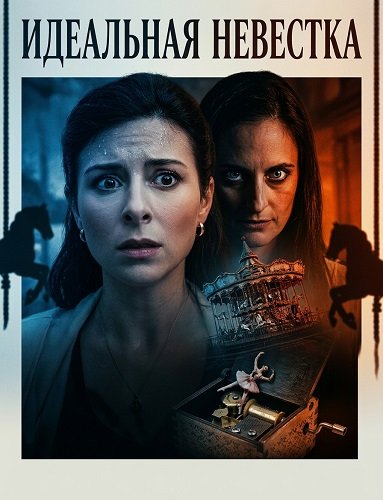 Идеальная невестка (2026)