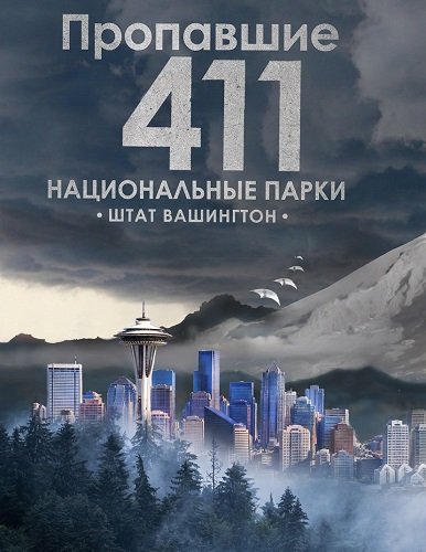 Пропавшие 411: Национальные парки. Штат Вашингтон (2026)