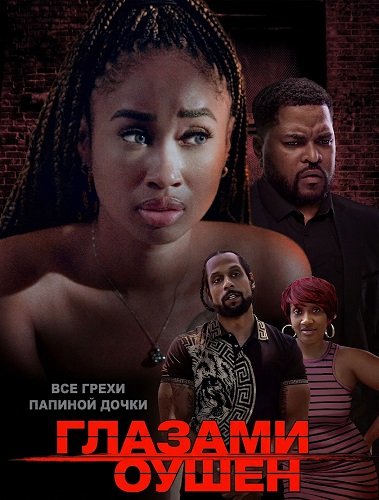 Глазами Оушен (2025)