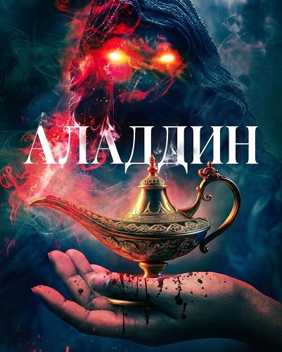 Аладдин (2026)