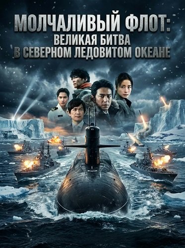 Бесшумный флот: Битва в Северном Ледовитом океане (2025)