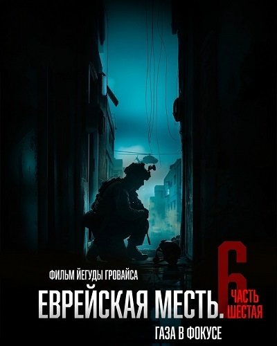 Еврейская месть. Часть шестая: Газа в фокусе (2024)