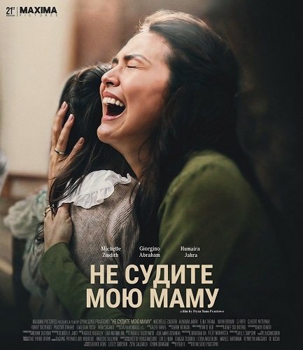 Не судите мою маму (2025)