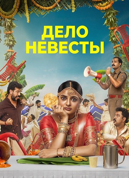 Дело невесты (2025)