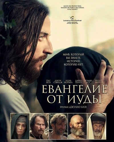 Евангелие от Иуды (2025)