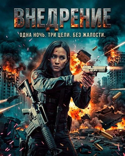 Внедрение (2026)