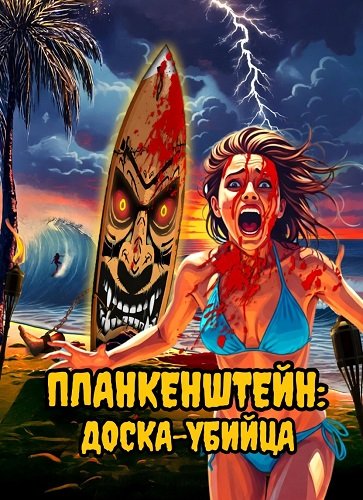 Планкенштейн: Доска-убийца (2025)