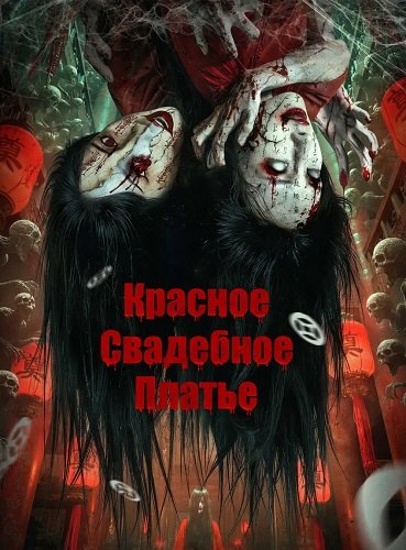 Красное Свадебное Платье (Красное свадебное платье: Бумажная невеста) (2025)