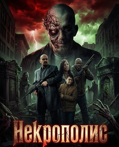 Некрополис (2026)