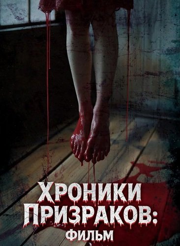 Хроники Призраков: Фильм (2024)